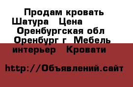 Продам кровать Шатура › Цена ­ 5 800 - Оренбургская обл., Оренбург г. Мебель, интерьер » Кровати   